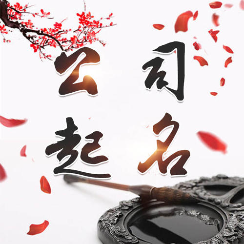 七星关公司起名_找田馥连起名