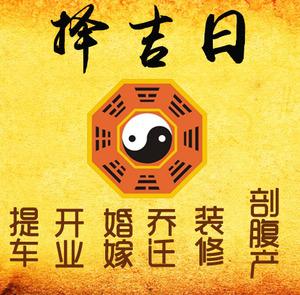 七星关择吉日