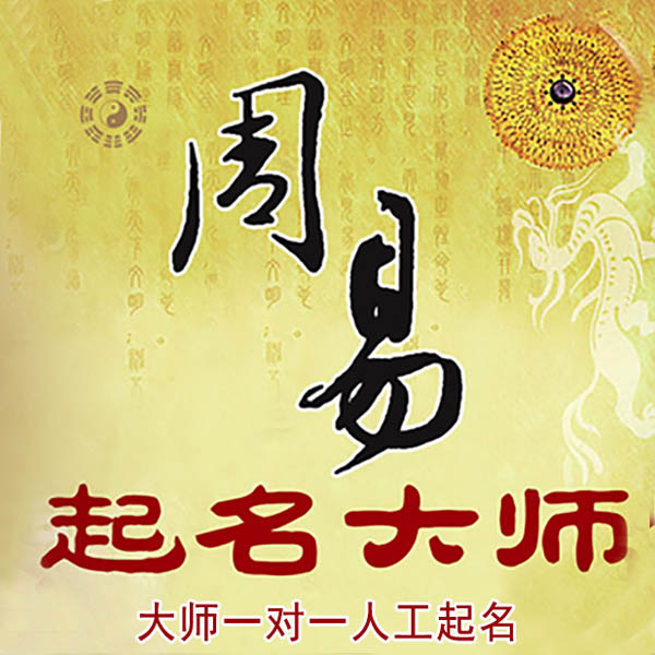 七星关起名大师 七星关大师起名 找田大师 41年起名经验