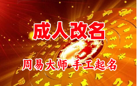七星关成人改名-找大师一对一改名先分析后改名